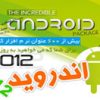 مجموعه کامل نرم افزاری اندروید 2012