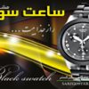 ساعت سواچ مشکی