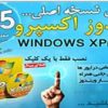 نسخه اصلی ویندوز اکسپرو 2.5 اورجینال