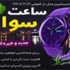 ساعت مچی سواچ مدل ربل