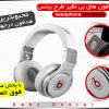 هدفون حرفه ای pro Beats