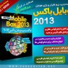 مجموعه عظیم موبایل باکس 2013