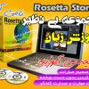 آموزش زبان   اورجینال Rosetta Stone
