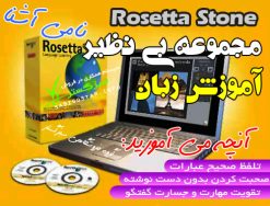 آموزش زبان اورجینال Rosetta Stone