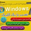 ويندوز 7 (یک کلیک نصب) 2012