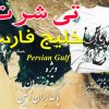 تی شرت خلیج فارس