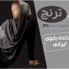 شال زیبای ترنج