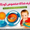 ظرف غذای کودک