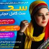 ست کامل حجاب سحر