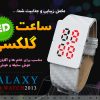 ساعت گلکسی (Galaxy)