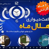 ساعت دیواری هلال ماه