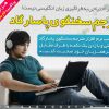 مترجم سخنگوی پاسارگاد