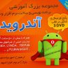 آموزش برنامه نویسی اندروید