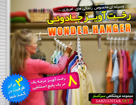رخت آویز جادویی onder hanger