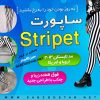 ساپورت استرایپت( Stripet)