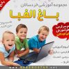 مجموعه آموزشی باغ الفبا