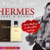 ادکلن مردانه هرمس
