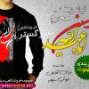 تی شرت طرح یا ابا عبدالله الحسین
