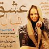 شال عشق