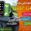 جا موبایلی ماشین GRIP GO