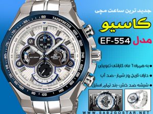 کاسیو طرح EF 554 ضد آب