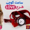 حراج ساعت GUCCI طرح LOVE