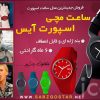 ساعت ژله ای Ice