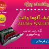 آفر کیف پول آلوما والت