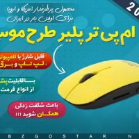 ام پی تری پلیر طرح موس کد 1121