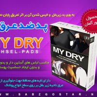 پــــد ضـــد عــــرق مــــای درای