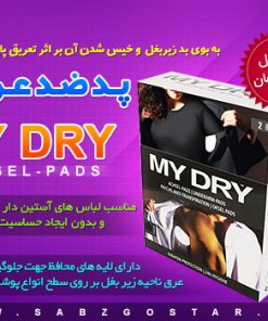 پــــد ضـــد عــــرق مــــای درای