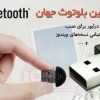 کوچکترین بلوتوث اینترنت مودم جهان