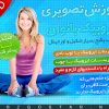 اموزش تصویری ایروبیک بانوان