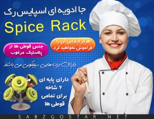 جا ادویه اسپایس راک