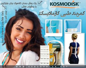 كمربند طبي كازماديسك