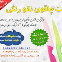 ست چاقو هاي رنگي نانو