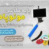 پایه عکاسی مونوپاد + ریموت شاتر بلوتوث