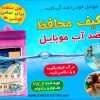 كيف محافظ ضد آب موبايل