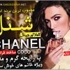 ادکلن زنانه کوکو شانل (Coco Chanel)