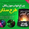 چراغ خواب موزيكال STAR MASTER