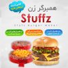 همبرگر ساز stuffz
