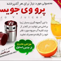  آبميوه گيري پرو وي جويسر