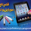 قلم تاچ موبایل و تبلت