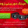 عینک دوربینی زومیز Zoomies