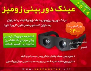 عینک دوربینی زومیز Zoomies