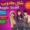 شال جادویی