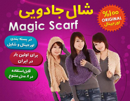 شال جادویی