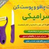 ست چاقو و پوست کن سرامیکی