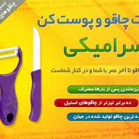 ست چاقو و پوست کن سرامیکی