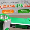 فندک USB همه کاره